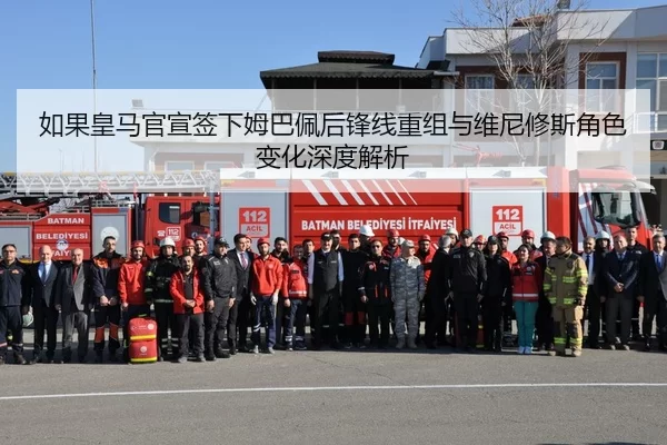 如果皇马官宣签下姆巴佩后锋线重组与维尼修斯角色变化深度解析