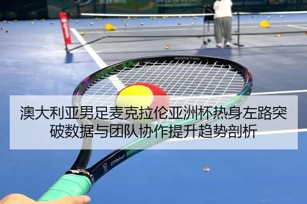 ao-da-li-ya-nan-zu-mai-ke-la-lun-ya-zhou-bei-re-shen-zuo-lu-tu-po-shu-ju-yu-tuan-dui-xie-zuo-ti-sheng-qu-shi-pou-xi-2-717.jpg