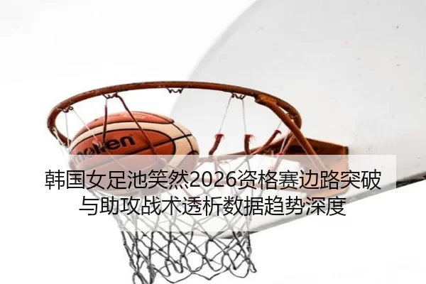 han-guo-nv-zu-chi-xiao-ran-zi-ge-sai-bian-lu-tu-po-yu-zhu-gong-zhan-shu-tou-xi-shu-ju-qu-shi-shen-du-1-788.jpg