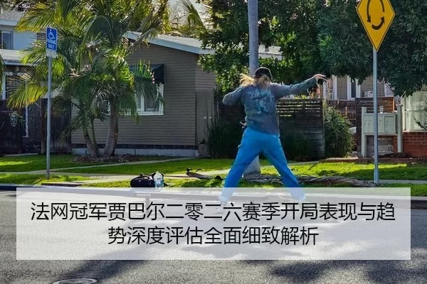 fa-wang-guan-jun-jia-ba-er-er-ling-er-liu-sai-ji-kai-ju-biao-xian-yu-qu-shi-shen-du-ping-gu-quan-mian-xi-zhi-jie-xi-1-549.jpg