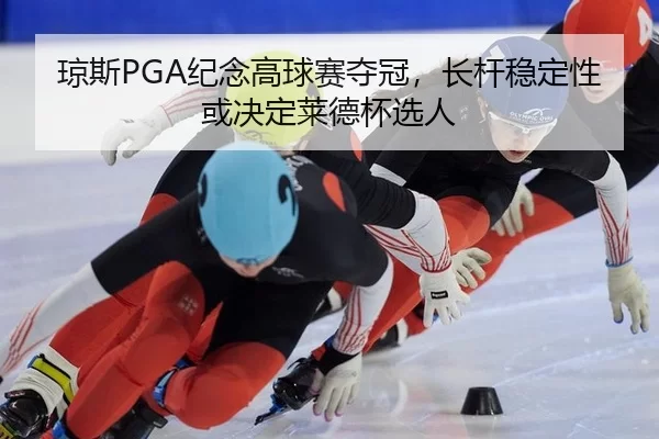 qiong-si-ji-nian-gao-qiu-sai-duo-guan-zhang-gan-wen-ding-xing-huo-jue-ding-lai-de-bei-xuan-ren-1-933.jpg