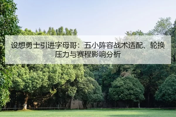 she-xiang-yong-shi-yin-jin-zi-mu-ge-wu-xiao-zhen-rong-zhan-shu-shi-pei-lun-huan-ya-li-yu-sai-cheng-ying-xiang-fen-xi-1-958.jpg