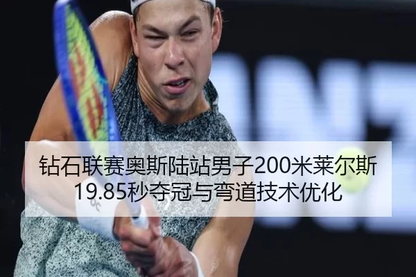 钻石联赛奥斯陆站男子200米莱尔斯19.85秒夺冠与弯道技术优化